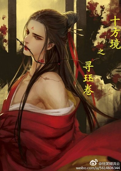 十方境之寻珏卷/寻珏卷