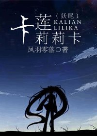 （綜漫同人）妖尾之卡蓮莉莉卡