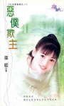 恶仆欺主(公主变变变之一)