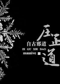 《自古邪道壓正道》
