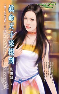 《真命天子來報到(情人夜奇蹟之一)》