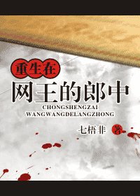 （网王同人）重生在网王的郎中