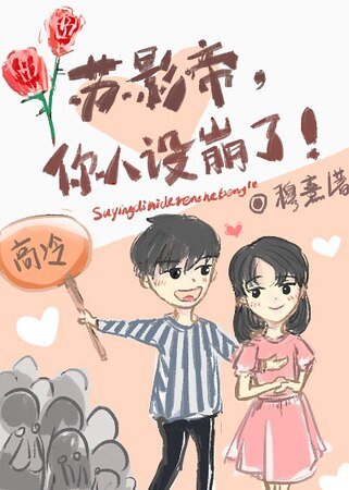 蘇影帝，你人設崩了
