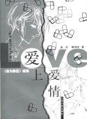 (我为歌狂同人)爱上爱情