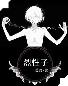 烈性子