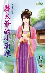 县太爷的小厨娘(宜家宜嫁之二)