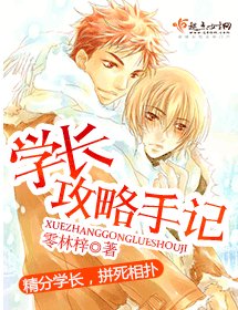 《學長攻略手記》