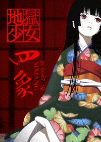 （地狱少女同人）四象