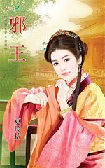 《邪王(宠妻大丈夫系列终回)》
