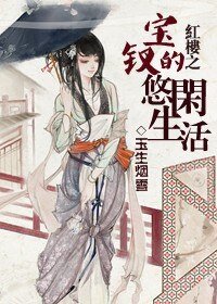 《(红楼同人)红楼之宝钗的悠闲生活》