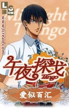 《(网王同人)午夜探戈》