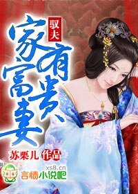 《馭夫:家有富貴妻》