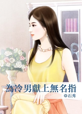 為冷男獻上無名指