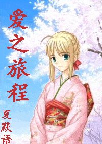 (网王同人)爱之旅程