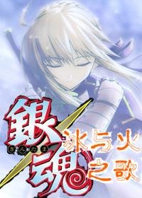 《(銀魂同人)冰與火之歌》