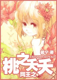 (網王同人)網王之桃之夭夭