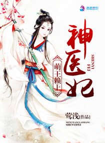 《萌王賴上神醫妃》