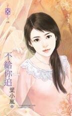 《不给你追(情人养成之一)》