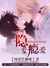 《隱愛癮愛》