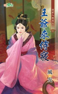 王爺來侍寢(請君入被窩之二)