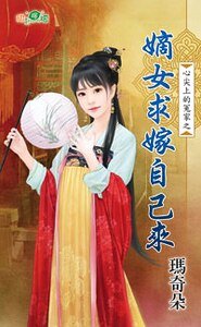嫡女求嫁自己来(心尖上的冤家之二)