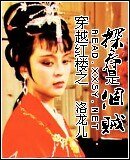《(红楼同人)穿越红楼之探春是个贼》