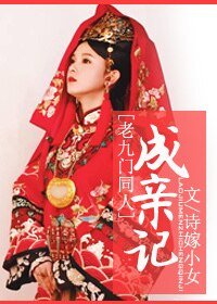 (老九门同人)成亲记