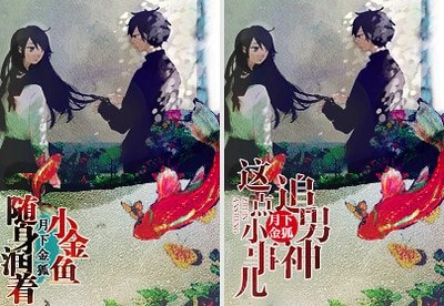 随身润着小金鱼/追男神这点小事儿