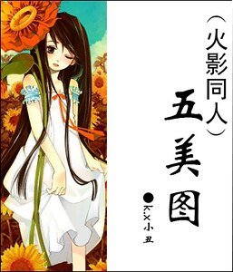 （火影同人）五美圖