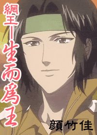 (網王同人)生而為王