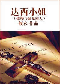 (傲慢与偏见同人)达西小姐