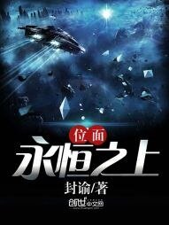 《位面永恒之上》