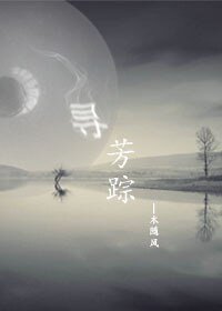《尋芳蹤》