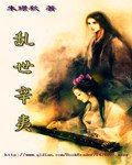 《亂世辛夷》