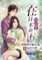 《在日本漁村的日子》