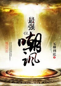 [网游]最强嘲讽（GL）