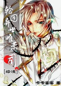 《(綜漫同人)輪迴異世唯戀司》