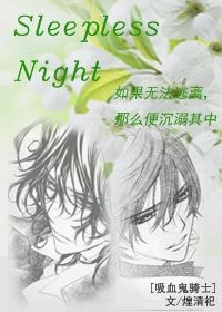 《(吸血鬼骑士同人)Sleepless Night》