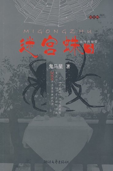 迷宫蛛/一号歹徒(出书版+网络版)