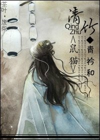 《(鼠貓同人)清竹》