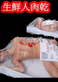 《生鮮人肉乾》