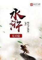 《水滸有天庭》