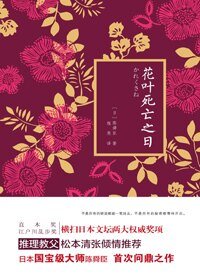 《花葉死亡之日(出書版)》