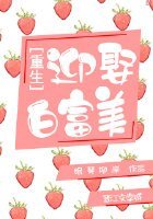 《重生之迎娶白富美》