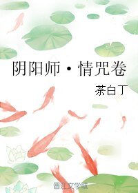 （BL/陰陽師同人）陰陽師·情咒卷