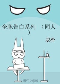 （BL/全职同人）全职告白系列