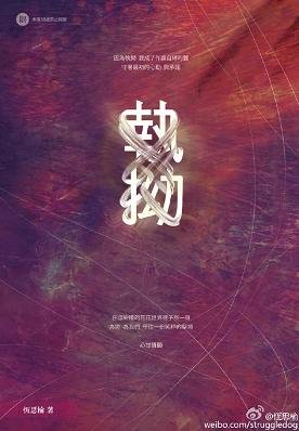 《执拗/執拗》