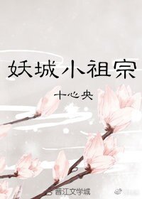 《妖城小祖宗(第一部)/先成精再说》