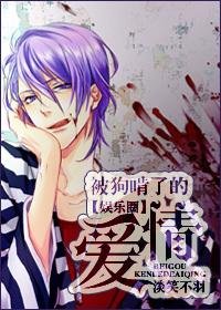 《被狗啃了的爱情》