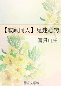 (BL/戚顧同人同人)鬼迷心竅